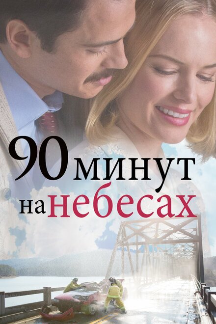 90 минут на небесах