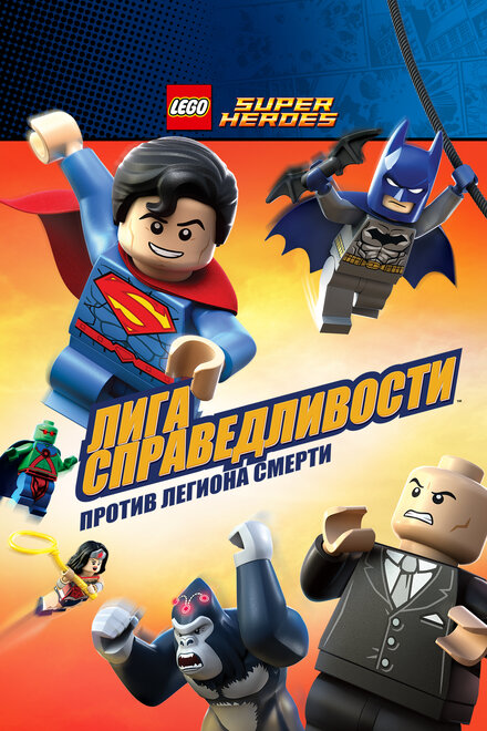 LEGO Супергерои DC Comics – Лига Справедливости: Атака Легиона Гибели