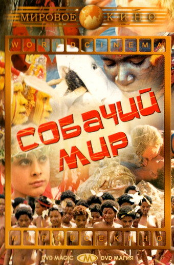 Собачий мир