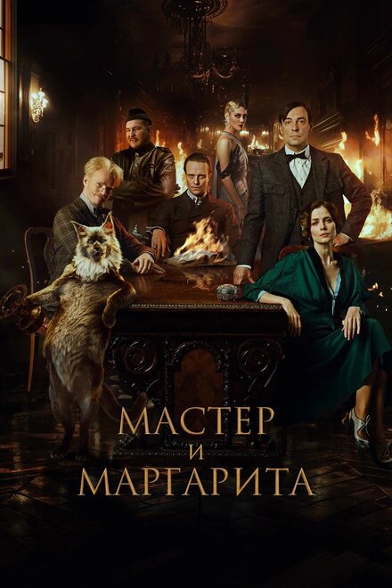 Мастер и Маргарита