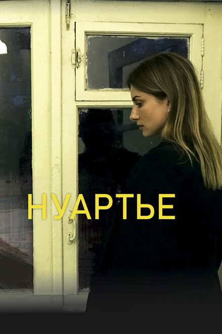 Нуартье