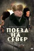 Поезд на север