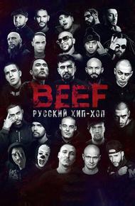 BEEF: Русский хип-хоп