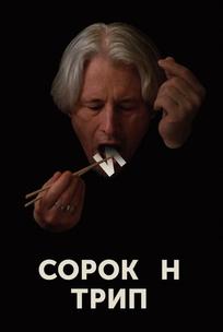 Сорокин трип