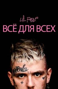 Lil Peep: всё для всех