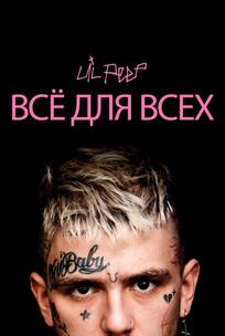 Lil Peep: всё для всех