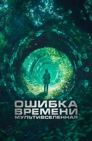 Ошибка времени. Мультивселенная