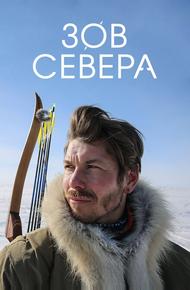 Зов севера