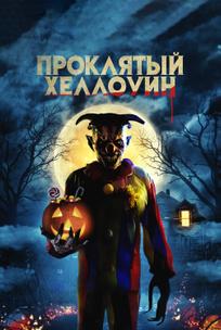 Проклятый Хэллоуин
