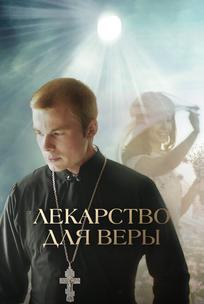 Лекарство для Веры