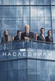 Наследники