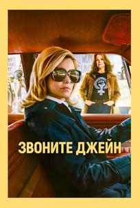 Звоните Джейн