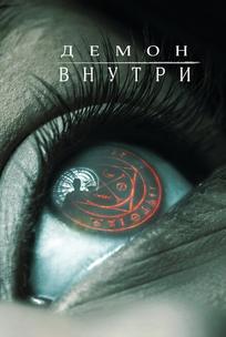 Демон внутри