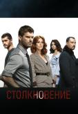 Столкновение