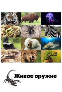Живое оружие