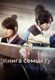 Книга семьи Гу