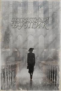 Секретный бутик