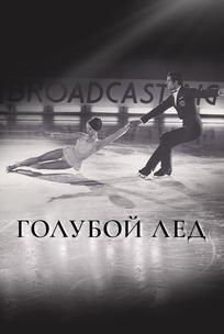 Голубой лед