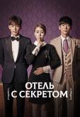 Отель с секретом