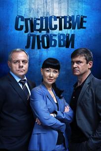 Следствие любви