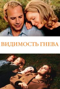 Видимость гнева
