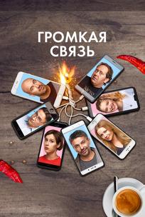 Громкая связь