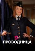 Проводница