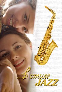 В стиле jazz