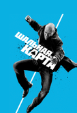 Шальная карта
