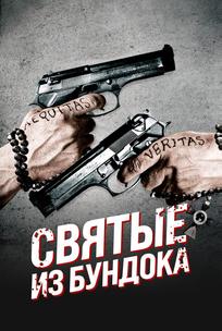 Святые из Бундока