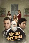 Дело чести