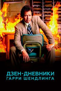 Дзен-дневники Гарри Шендлинга