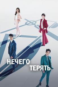 Нечего терять
