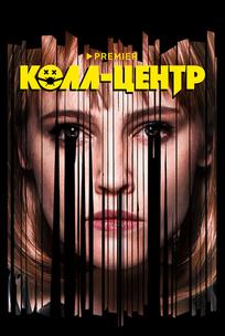 Колл-центр