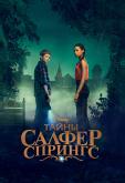 Тайны Салфер-Спрингс