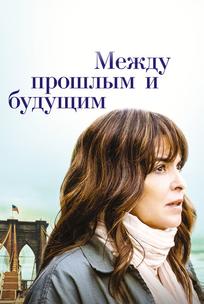 Между прошлым и будущим