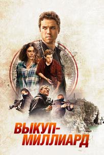 Выкуп – миллиард