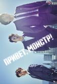 Привет, монстр!