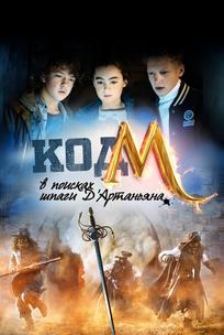 Код «М»: В поисках шпаги Д'Артаньяна