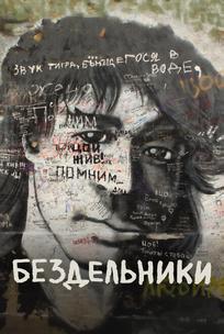 Бездельники