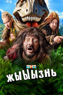 жЫЫЫзнь