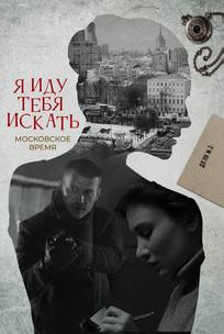 Я иду тебя искать