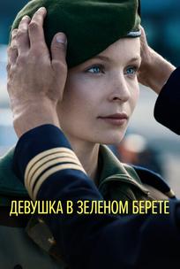 Девушка в зеленом берете