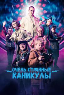 Очень странные каникулы