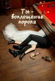 Ты — воплощение порока