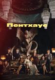 Пентхаус