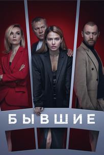 Бывшие