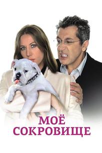Моё сокровище
