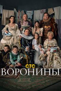 Воронины