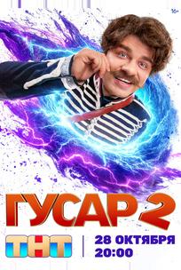 Гусар